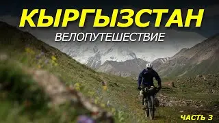 ОДИНОЧНОЕ велопутешествие КИРГИЗИЯ. На ВЕЛОСИПЕДЕ к Пику ЛЕНИНА.  Часть 3.