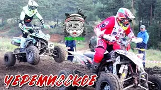 Квадроциклы Черемисское