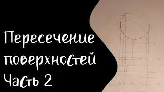 Пересечение поверхностей. Метод плоских сечений | Часть 2 | Цилиндр и тор