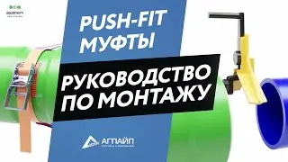 Монтаж Push-fit муфт aquatherm