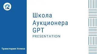 Траектория Успеха в Школе Аукционера GPT ✨