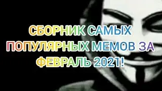 Сборник самых популярных мемов за февраль 2021!