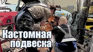 Ставим восьмерочную подвеску на горбатого