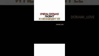 Очень сильно любит и ненавидит её [ Дорама] Розовый грех☄🌚💫🔥