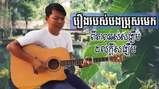 រឿងរបស់បងប្រុសមេក  Mek's Story - From despair to hope