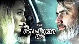 Охота на Русского Гения (2024) Приключенческий детектив Full HD