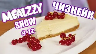 Классический ЧИЗКЕЙК НЬЮ-ЙОРК. ФИНАЛ ПЕРВОГО СЕЗОНА! MEALZZY SHOW #12