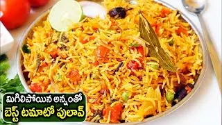 Tomato Rice | Simple and Spicy Tomato Fried Rice |Tomato Pulao|మిగిలిపోయిన అన్నంతోబెస్ట్ టమాటోపులావ్