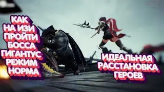 🔥SevenKnights2🔥  КАК НА ИЗИ ПРОЙТИ БОССА ГИГАНТУС РЕЖИМ НОРМА!!!