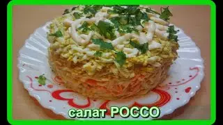 легкий и вкусный салат  РОССО  готовится быстро и просто