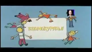 Заставка "Ералаш" (Моя версия)