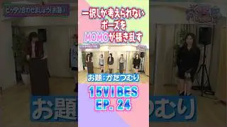 一択しか考えられないポーズをMOMOが掻き乱す😵‍💫「15VIBES (わんふぁいぶばいぶす）」🪞EP.24 #onefive #ガールズグループ #15VIBES #shorts