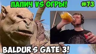 Папич играет в Baldur’s Gate 3! Папич vs огры! 73
