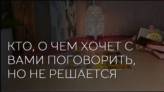 ✨️🔮 КТО И О ЧЕМ ХОЧЕТ С ВАМИ ПОГОВОРИТЬ, НО НЕ РЕШАЕТСЯ.