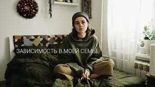 ЗАВИСИМОСТЬ В МОЕЙ СЕМЬЕ