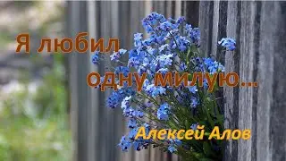 Я любил одну милую...    Алексей Алов