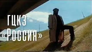 Кобыла и Трупоглазые Жабы - ГЦКЗ "Россия"