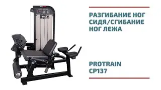 Разгибание ног сидя/сгибание ног лежа Protrain CP137
