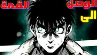 hajime no ippo // ippo amv (edit)// إيبو الوصول للقمة