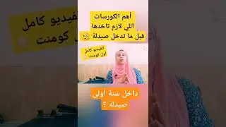 سنة أولى صيدلة - كورسات هامة ؟ ـ ثانوية عامة 2024 #الصيدلة #ثانوية_2024 #صيدلة #ثانوية_عامة