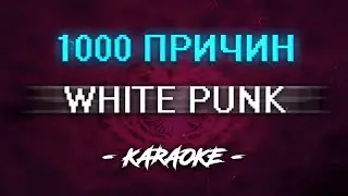 White Punk feat. Платина - 1000 Причин (Караоке)