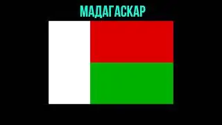 Угадай страну по флагу! Часть 25