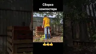 Сборка компостера