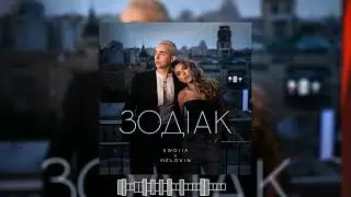 SWOIIA & MELOVIN - Зодіак ( 2024 )