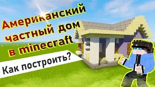 Как построить КРУТОЙ ЧАСТНЫЙ ДОМ в Minecraft⚡️