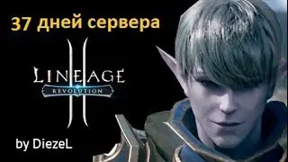 Lineage 2 Revolution - 37 дней сервера Dion 01