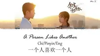 Oath of Love Ending OST《余生，请多指教》| A Person Likes Another 一个人喜欢一个人 | Yang Zi 杨紫 [Chi/Pinyin/Eng]