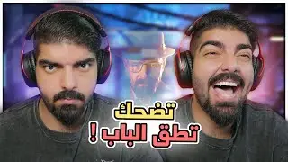 تضحك تطق الباب !! ( مقاطع ريلز )