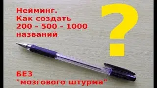 Нейминг. Как ЛЕГКО создать 200-500-1000 названий.