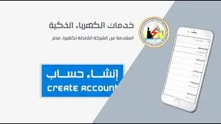 إنشاء #حساب #جديد على #موقع كهرباء مصر للاستفادة من جميع خدمات الكهرباء | كل الخدمات في الوصف 👇