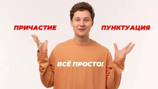 РАЗБИРАЕМСЯ С ПРИЧАСТНЫМ ОБОРОТОМ | ОГЭ РУССКИЙ ЯЗЫК | 99 БАЛЛОВ