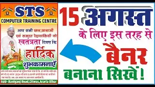 15  अगस्त के लिए बैनर डिजाइन कैसे करें  II  How to design  banner for  15 August