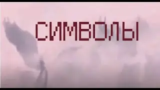 Государственные символы. Тайный смысл Руси, Российской империи, СССР и РФ.