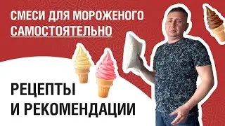 Смеси для мороженого самостоятельно. Рецепты и рекомендации