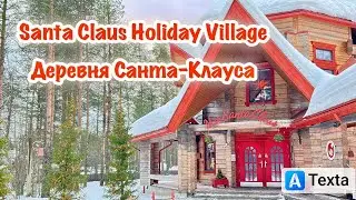 Деревня Санта-Клауса . Santa Claus Holiday Village. Joulupukin Pajakylä.