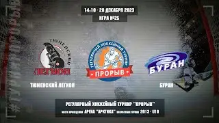 Тюменский Легион - Буран, 28 декабря 2023. Юноши 2013 год рождения. Турнир Прорыв