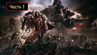 Warhammer 40000: Dawn of War III - Часть 1 - Обучение