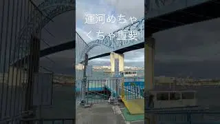 運河めちゃくちゃ重要