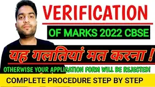 Cbse Verification Of Marks 2022 | Cbse Verification Process | Verification Of Marks Class 10/12