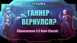 Aion Classic Update 4.5: Shock! New PVP Zone, Gunner, and Arcanium Theft