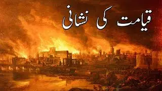 Qayamat Ki Nishaniyan | Maa Baap Ki Nafarmani