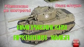 ☆Американская аркадная имба T1E1☆ #Полк_ATUM #war_thunder