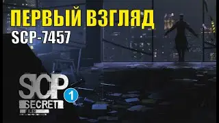 SCP Secret Files - Первый взгляд (SCP-7457)