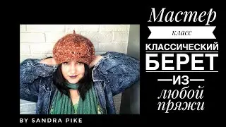 Классический берет из любой пряжи