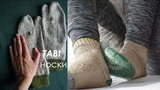 таби носки