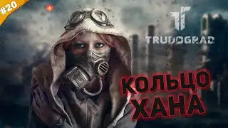 КОЛЬЦО ХАНА | Прохождение ATOM RPG Trudograd | Часть #20